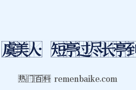 虞美人·短亭过尽长亭到是什么意思的图片
